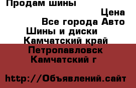 Продам шины Mickey Thompson Baja MTZ 265 /75 R 16  › Цена ­ 7 500 - Все города Авто » Шины и диски   . Камчатский край,Петропавловск-Камчатский г.